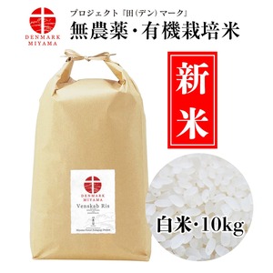 『田（デン）マーク』米 ─ Venskab Ris（白米10kg）