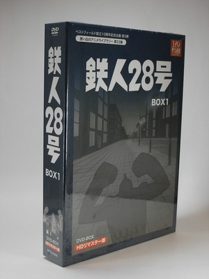 鉄人28号 DVD-BOX HDリマスター版 BOX1【想い出のアニメライブラリー　第23集】