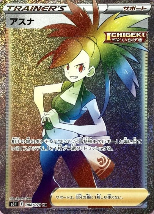 【美品】アスナ(HR)