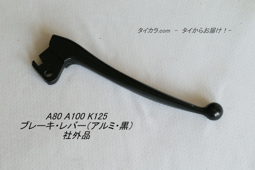 「A80 A100 K125 TS90　クラッチ・レバー（アルミ）　社外品」