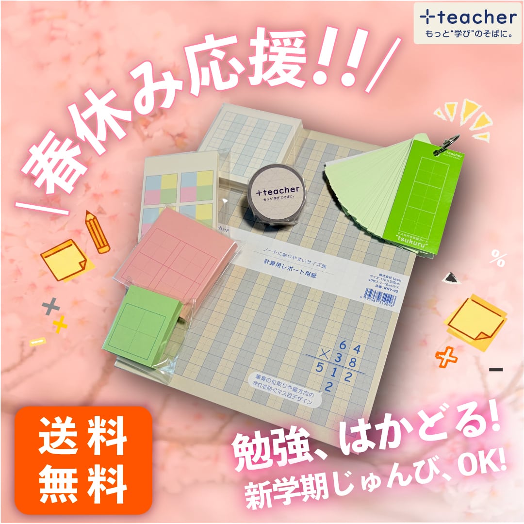 【送料無料】春休み応援セット!(2点まで)