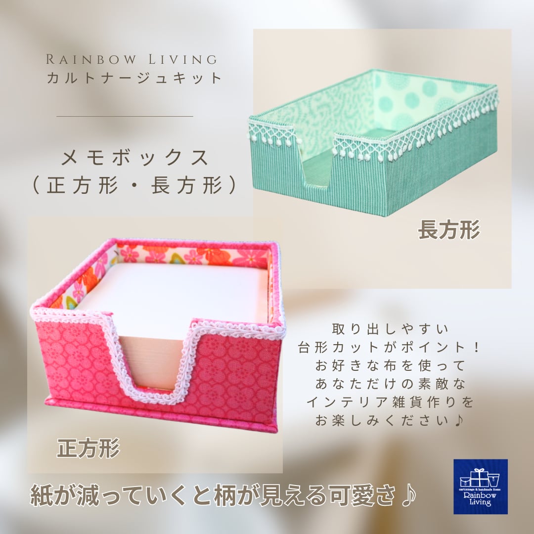 【カルトナージュキット】 メモボックス(正方形/長方形) 作り方説明書付き 厚紙パーツキット RLオリジナル商品