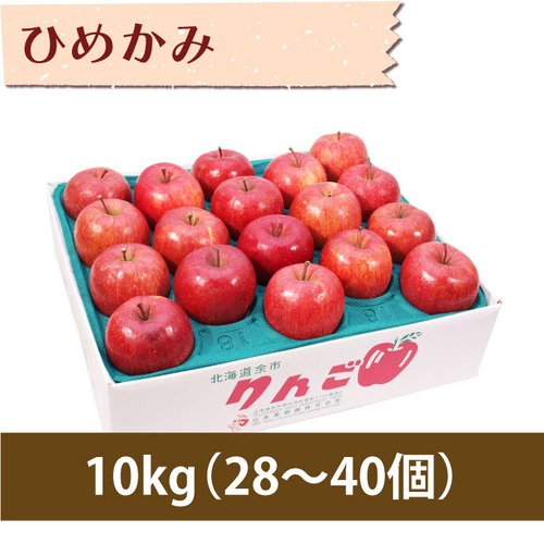 【りんご】ひめかみ 10kg