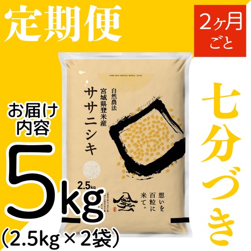 定期２ヶ月毎 令和8年産 登米産 ササニシキ 七分づき 5kg 農薬・化学肥料不使用栽培米