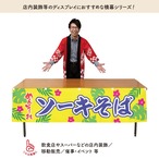 【受注生産】横幕 ポンジ ソーキそば めんそーれ 180×45cm 50538