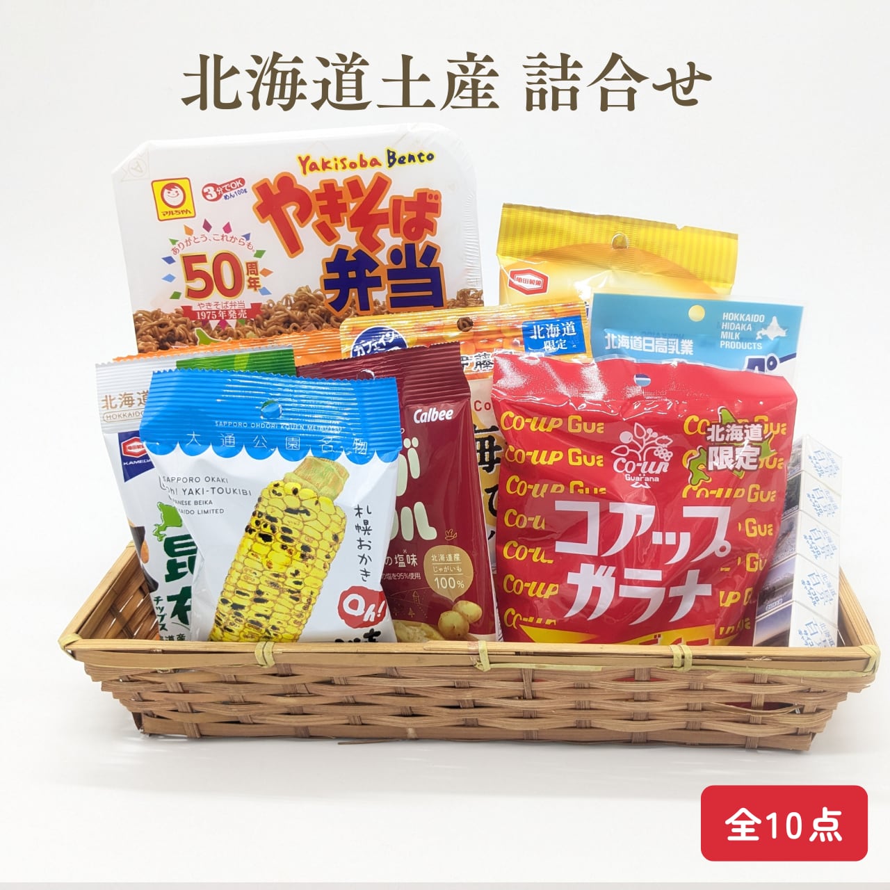 送料無料】人気の北海道土産詰合せセット / 地元スタッフ厳選 / ギフト