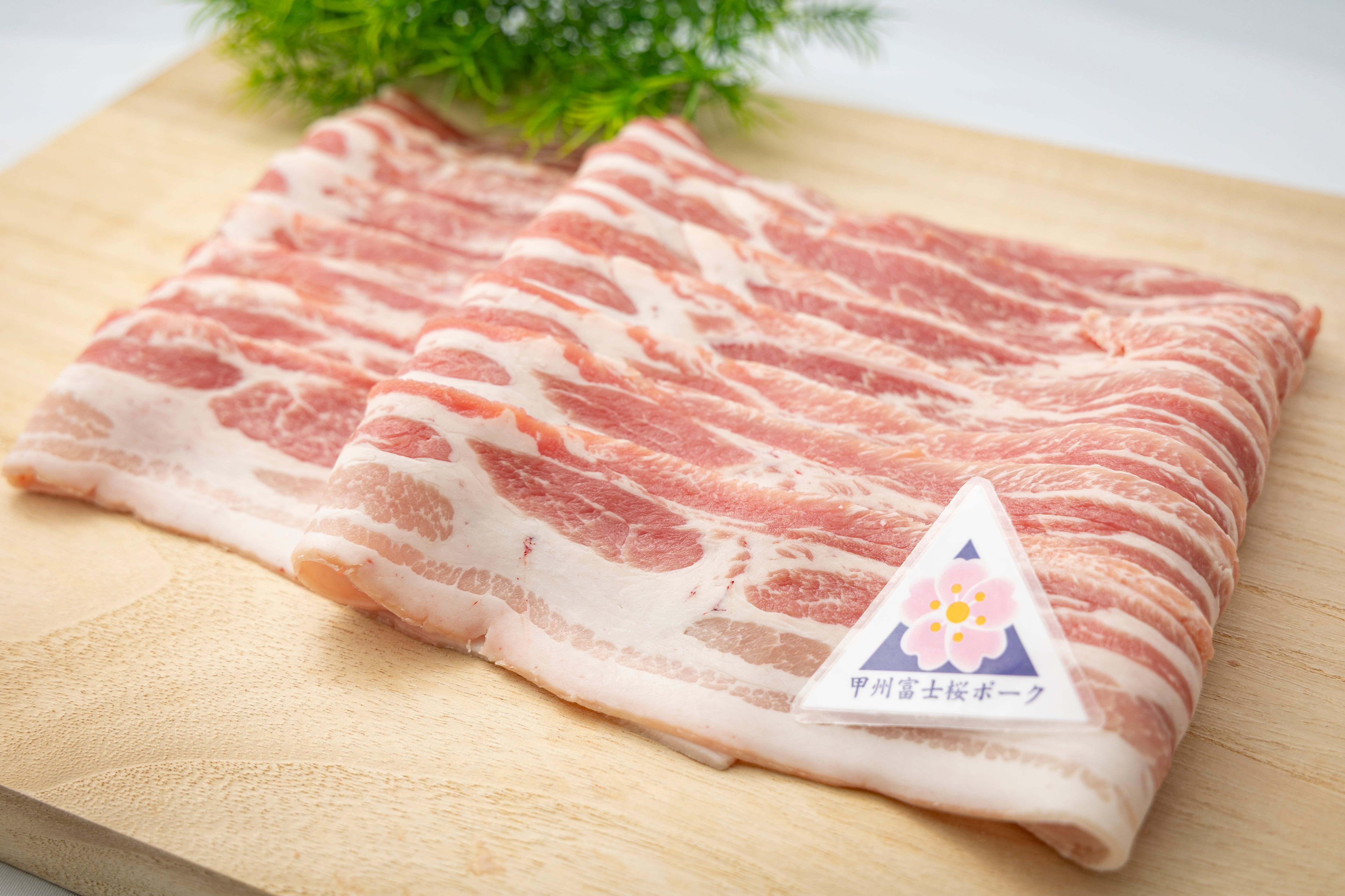 甲州富士桜ポーク バラスライス 500g入り