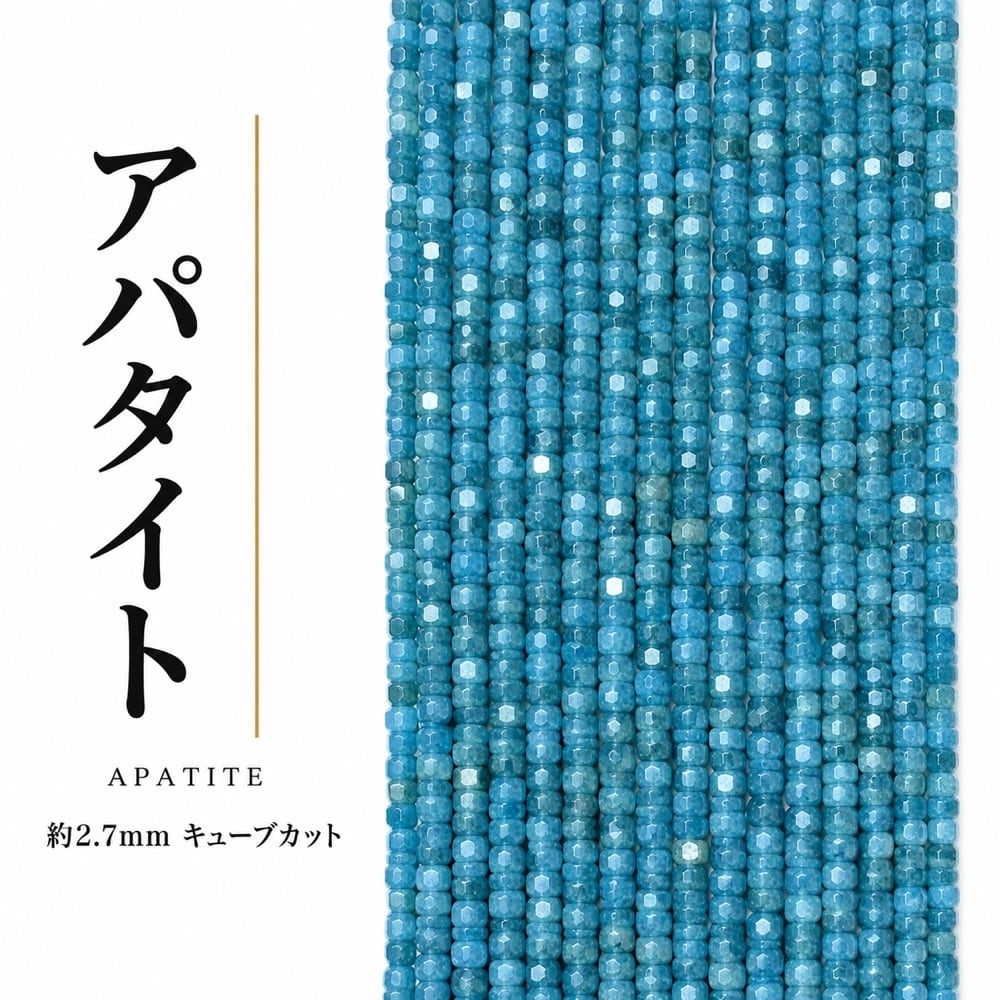 アパタイト キューブ 青 2.7㎜ | K0047