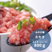 【みやび鮪】たたき 1Kg(200g×5P)