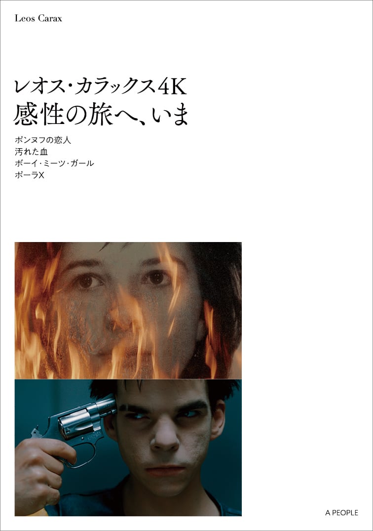 レオス・カラックス4K 感性の旅へ、いま ポンヌフの恋人／汚れた血