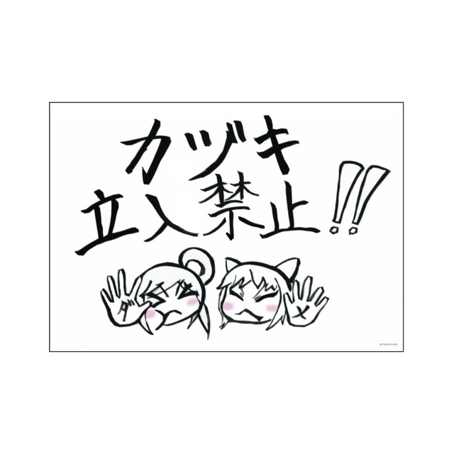 カヅキ立ち入り禁止！！タオル