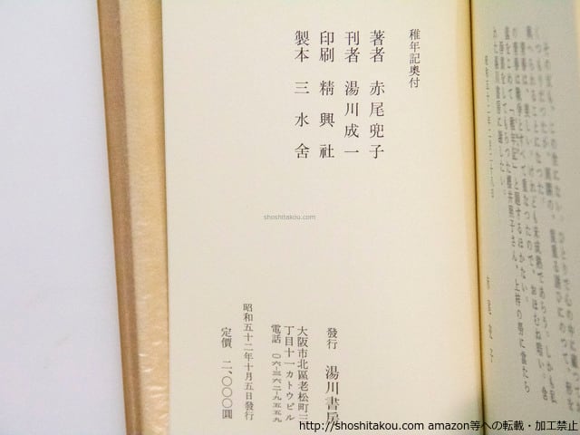稚年記 初函帯 署名入 / 赤尾兜子 [37693][美] | 書肆田高