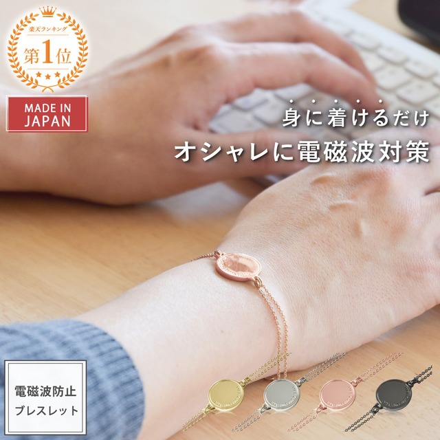 電磁波防止ブレスレット PROTECT BRACELET | 電磁波 電磁波対策 電磁波防止 電磁波防止グッズ 電磁波対策グッズ リラックス 癒し アクセサリー おしゃれ かわいい シンプル レディース 女性 軽量 日本製