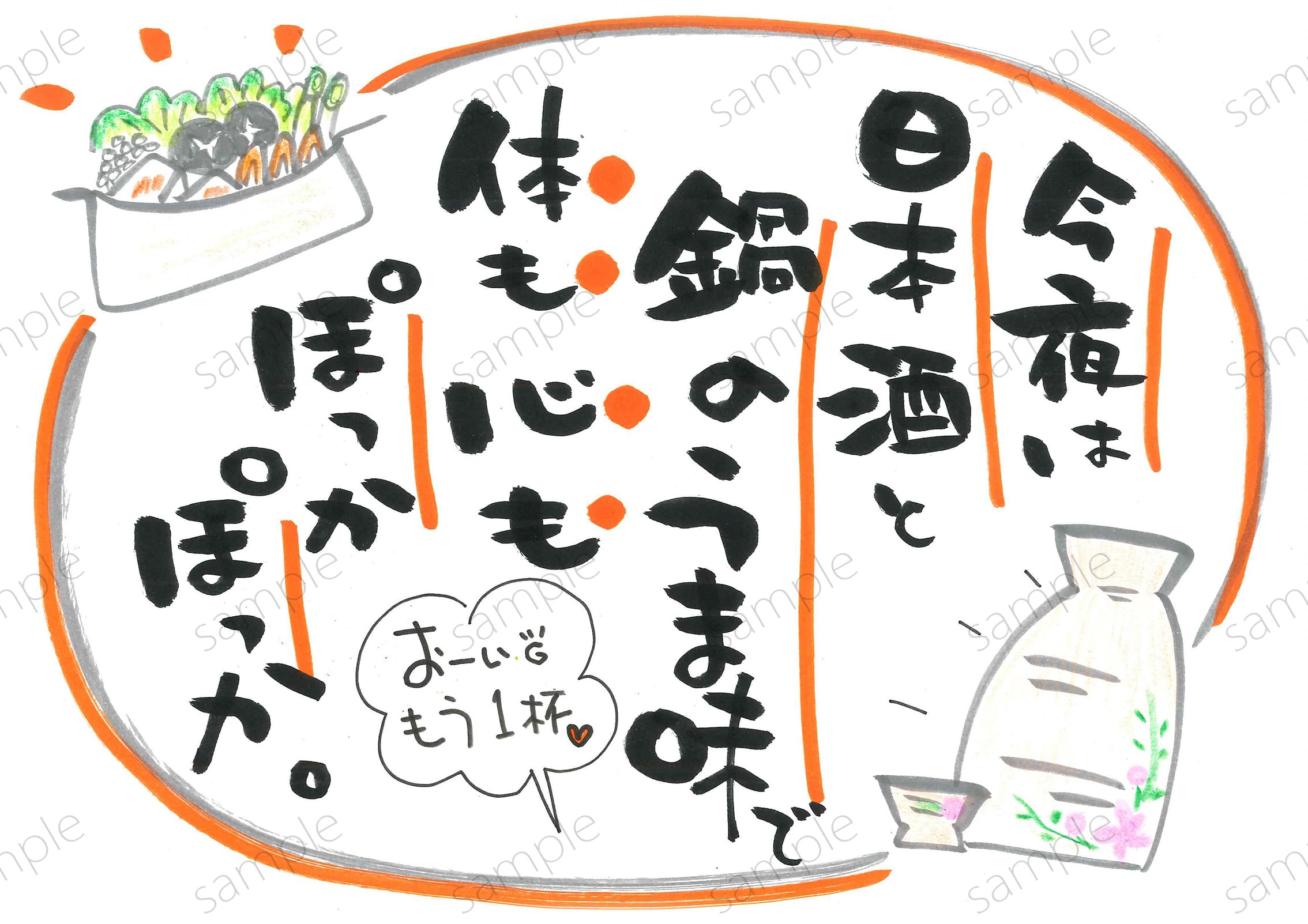 今夜は日本酒と鍋で