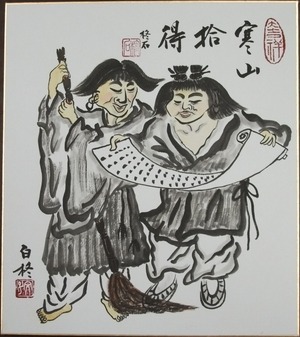 縁起絵 色紙 寒山拾得「寒山拾得」