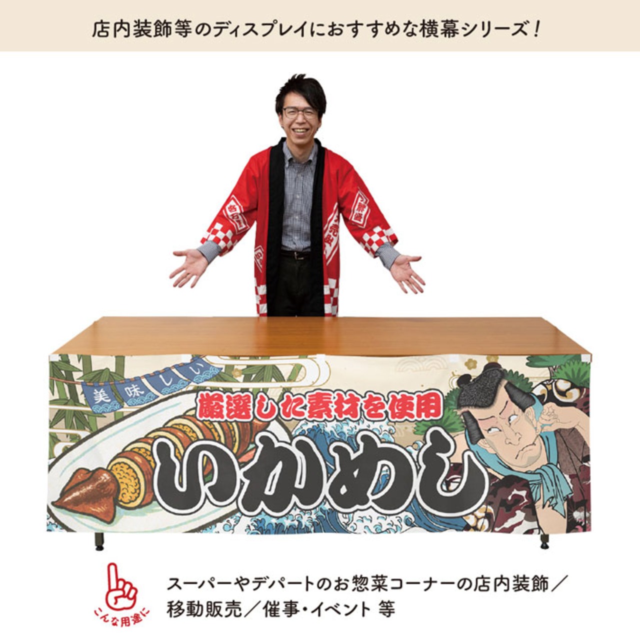 【受注生産】横幕 いかめし Yakusha-e Style 180×60cm 45504