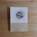 まあるいかたち(リニューアル版)