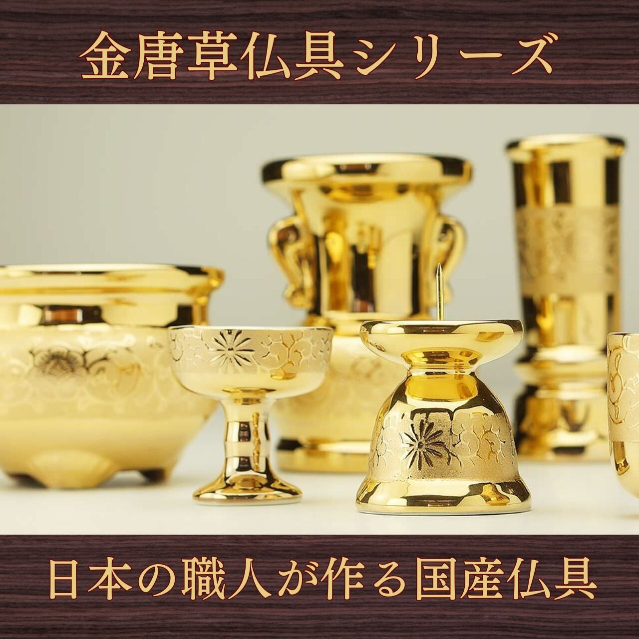お値下げしました、三つ組　金唐草　宝尽くし　向付 日本製】金唐草仏具 湯呑（1.6寸 茶湯器）美濃焼 山源謹製 700-018
