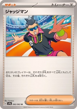 ジャッジマン