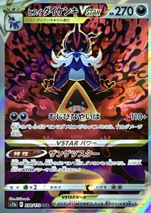 【Bランク】ヒスイダイケンキVSTAR(SAR)