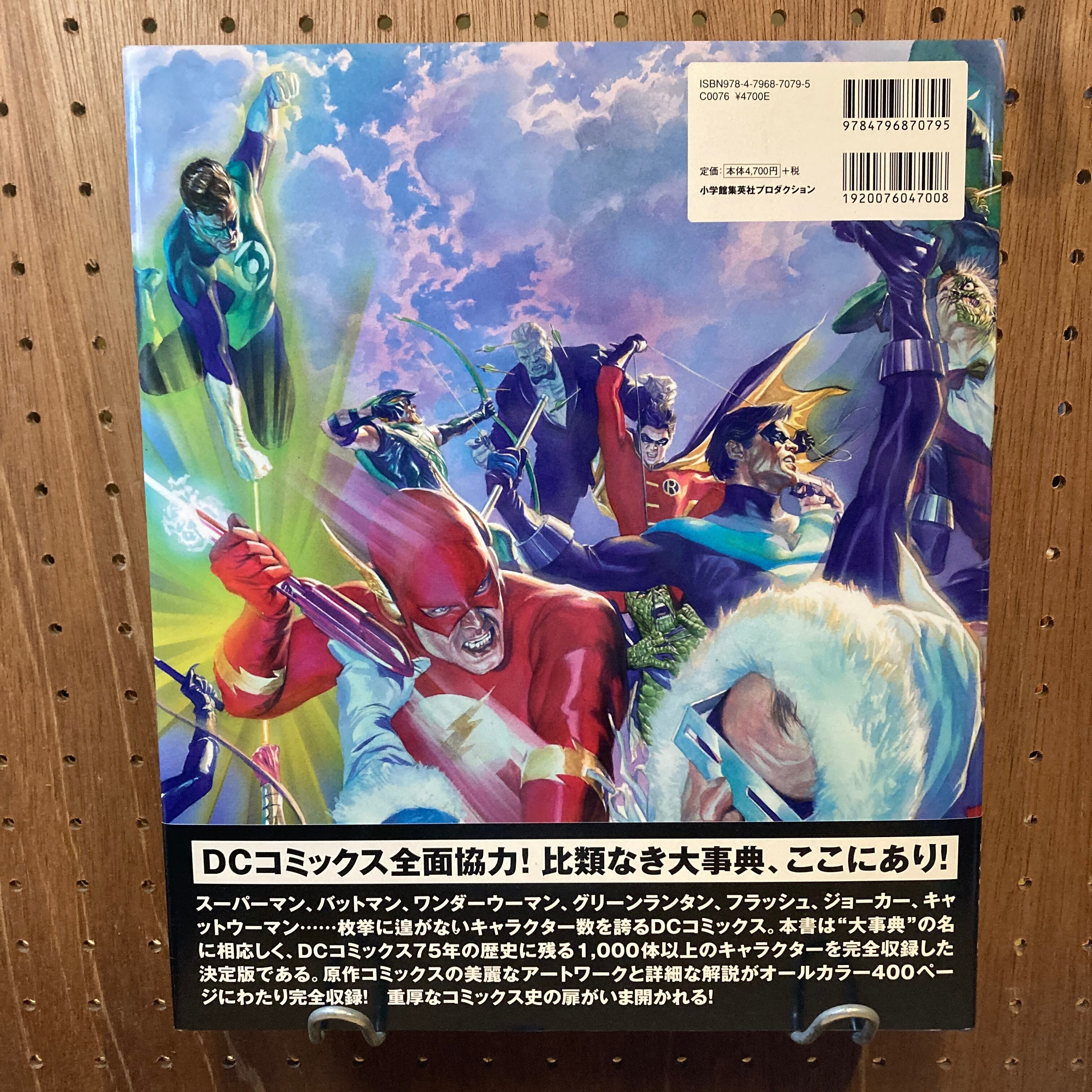 DCキャラクター大事典 / スコット・ビーティ、ロバート・グリーン