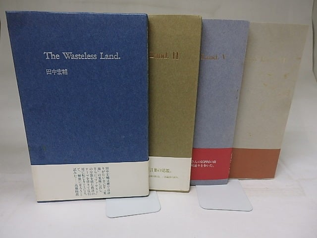 The wasteless land 1・2・5・6　四冊　/　田中宏輔　　[18744]