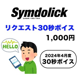 【Symdolick】2024年4月度 / リクエスト30秒ボイス