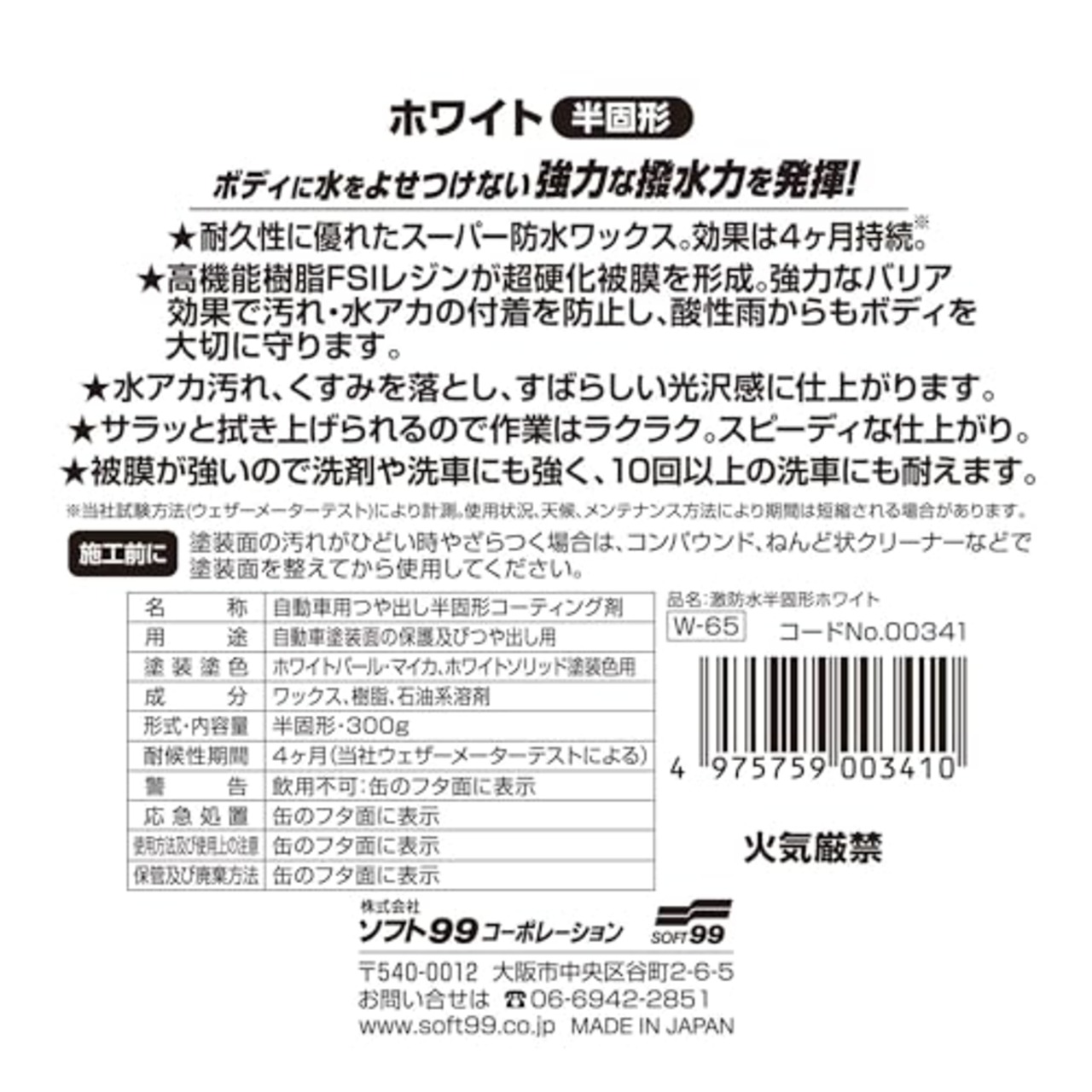 ソフト99(SOFT99) ワックス WAX 激防水WAX ホワイト 300g 自動車塗膜の保護・艶出し用 スポンジ 00341