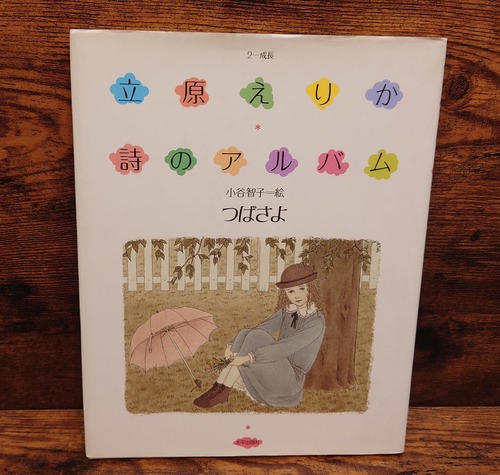 立原えりか　詩のアルバム2～成長　つばさよ