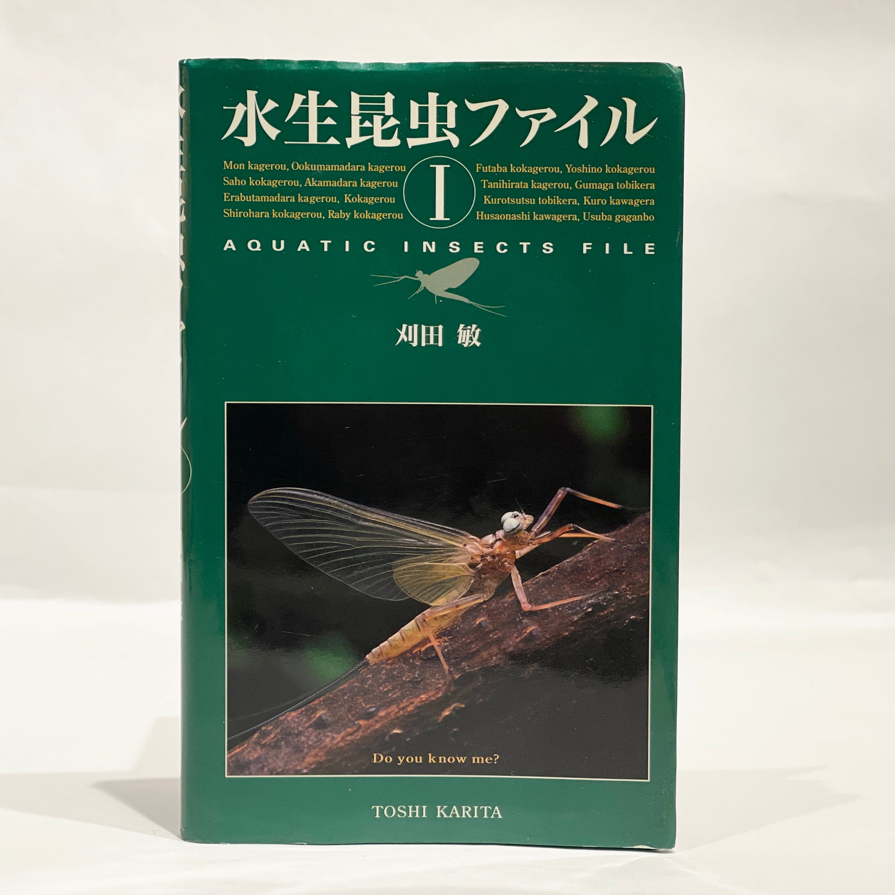 水生昆虫ファイルⅠ / 刈田敏【古本】 | 七月堂古書部