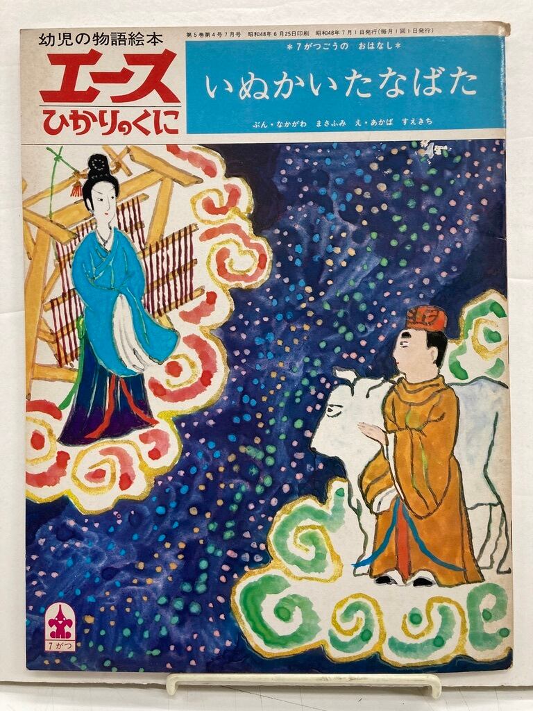 赤羽末吉　いぬかいたなばた　中川正文　エースひかりのくに52号　1973年　ひかりのくに | トムズボックス powered by BASE