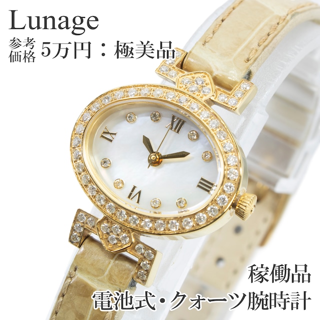 稼働品 送料無料 ルナージュ 腕時計 クォーツ レディース 白 ゴールド ベージュ オーバル パールシェル文字盤 天然ダイヤモンド 綺麗 X639