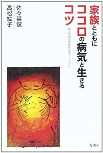 家族とともにココロの病気と生きるコツ——統合失調症患者からの