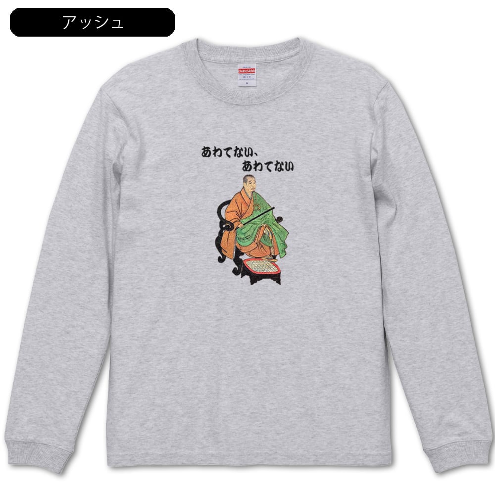 あわてない、あわてない 長袖】 一休さんTシャツ | Jumble Base