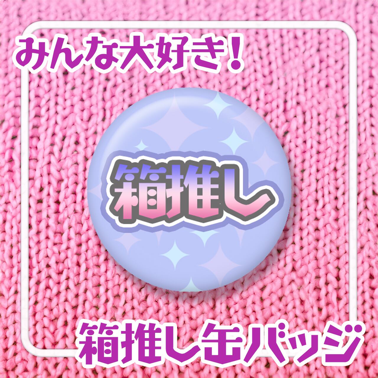 箱推し缶バッジ【おもしろ缶バッヂ】 | Pay ID
