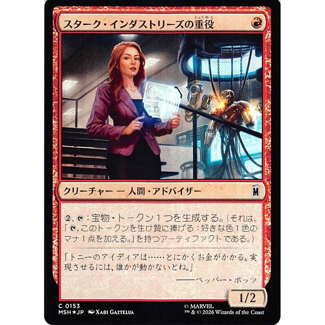 スターク・インダストリーズの重役 C MSHJP 153 Foil クリーチャー - 人間・アドバイザー 赤 状態：A MTG