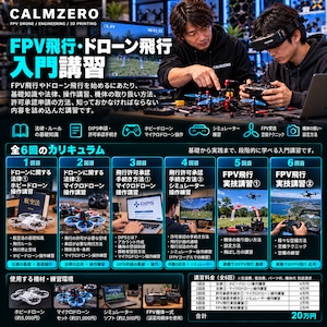 ★FPV飛行・ドローン飛行入門講習