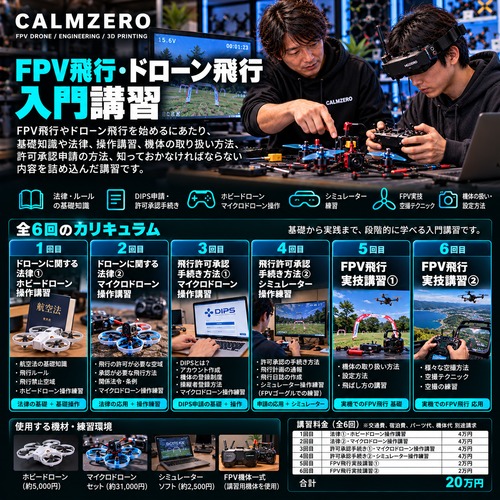 ★FPV飛行・ドローン飛行入門講習