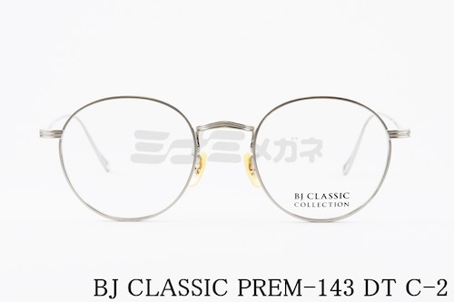 BJ CLASSIC メガネ PREM-143DT C-2 ボストン メタル 丸メガネ BJクラシック 正規品