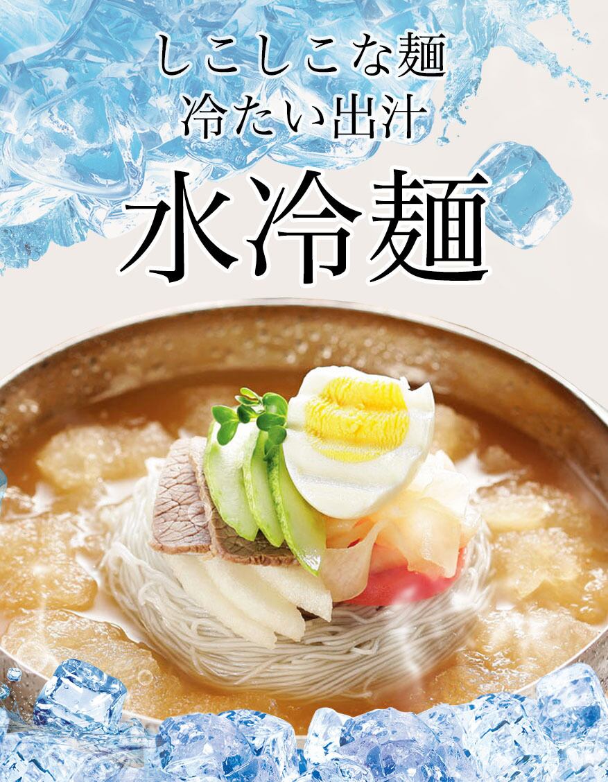 冷麺セット(麺160g＋スープ300g) | 韓国政府の「優秀韓食レストラン