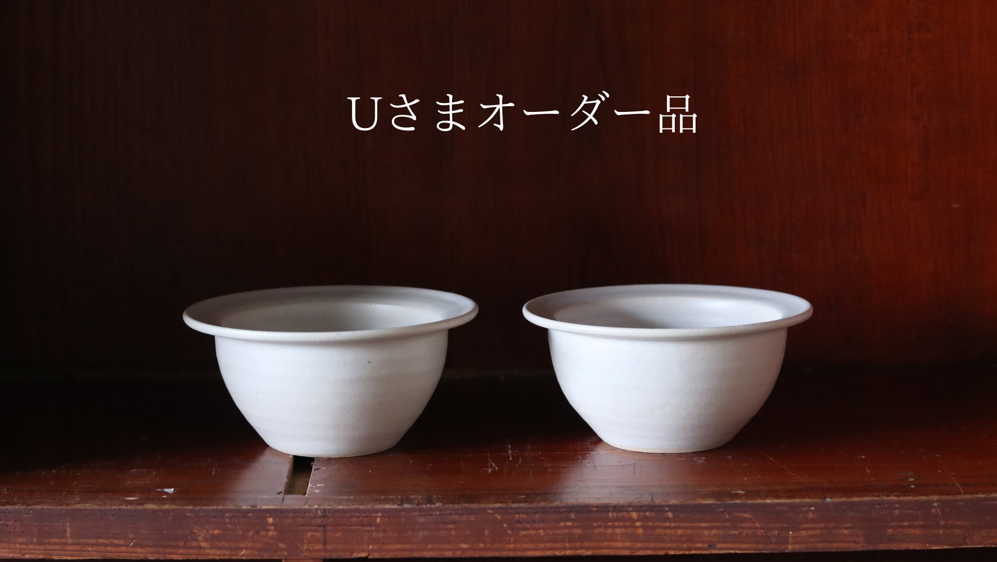 Uさまオーダー品 リムボウル白×2