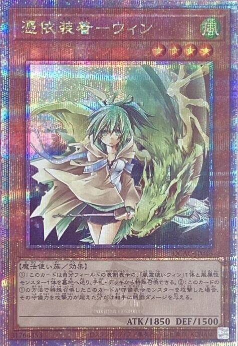 【Aランク】憑依装着-ウィン(QCAC(25th)