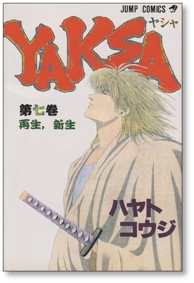 YAKSA ハヤトコウジ [1-7巻 漫画全巻セット/完結] ヤシャ | 漫画全巻