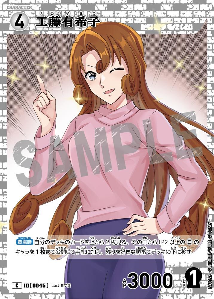 工藤有希子 ID0045 | 【トレカ専門店】Monkey Card
