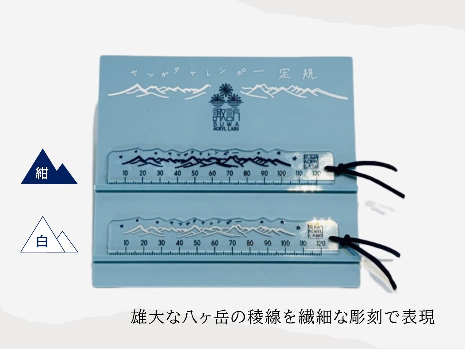 ヤツガタケレンポー定規 | SUWAプレミアム