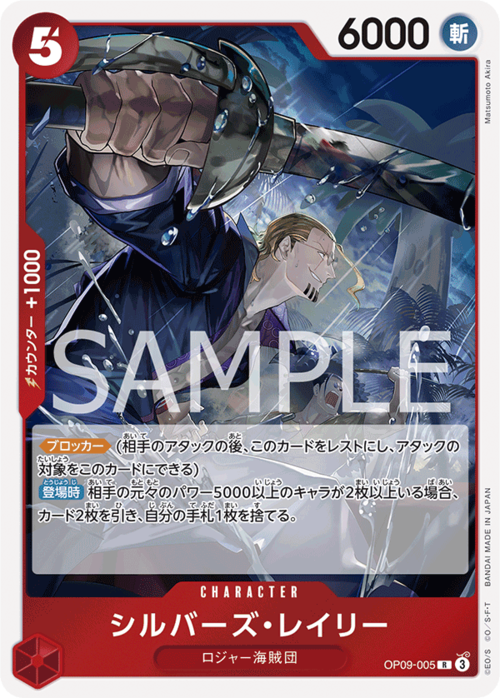 シルバーズ・レイリー OP09-005