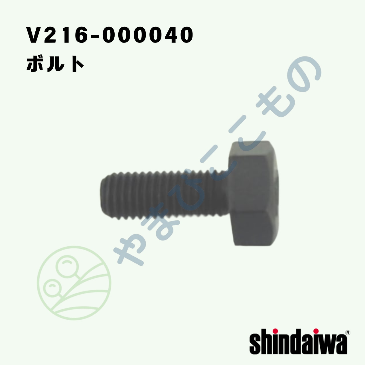 ボルト　M7×18㎜　P1.0（左）（V216-000040）　やまびこ純正