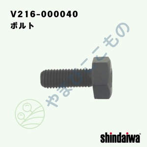 ボルト　M7×18㎜　P1.0（左）（V216-000040）　やまびこ純正
