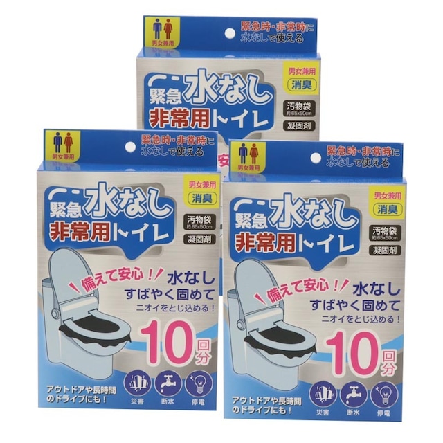 【3箱セット】HIRO 緊急水なし非常用トイレ 10回分 HED-6763 長期保存可能！ 水がなくてもトイレが出来る！ 水なしすばやく固めて ニオイをとじ込める！ 災害、断水、停電時に！ アウトドアや長時間のドライブにも 消臭 凝固剤が便や尿をすばやくゼリー状に ニオイも閉じ込める 簡易トイレ