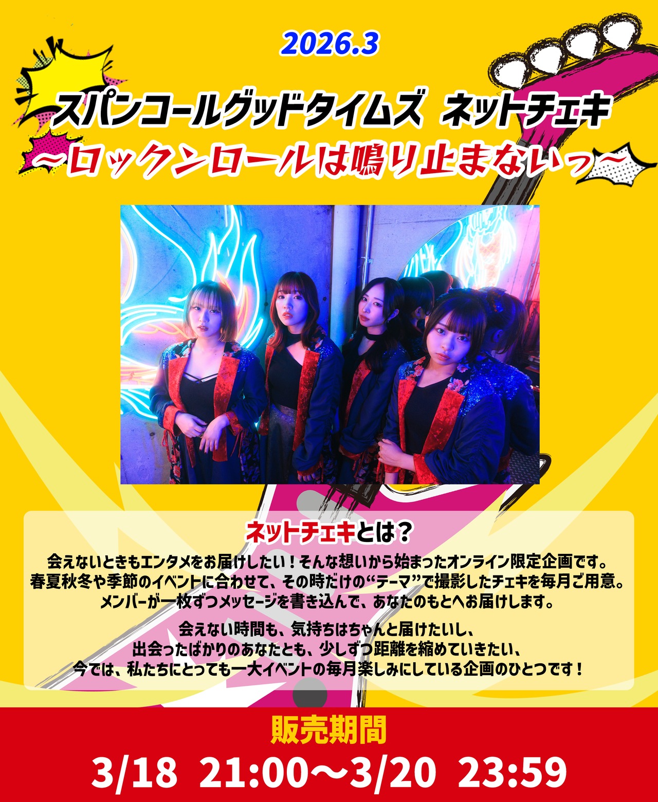 【スパンコールグッドタイムズ】ネットチェキ〜ロックンロールは鳴り止まないっ〜